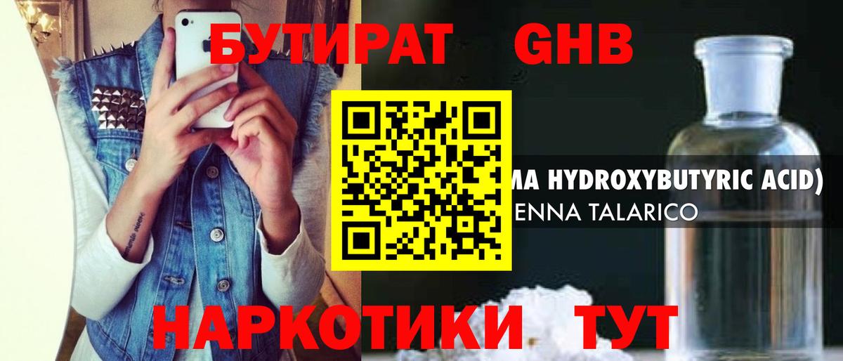 БУТИРАТ жидкий экстази Ставрополь